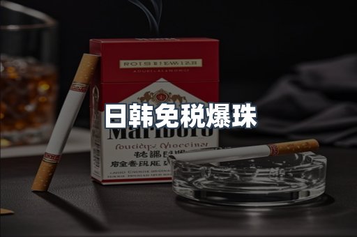 日韩免税爆珠